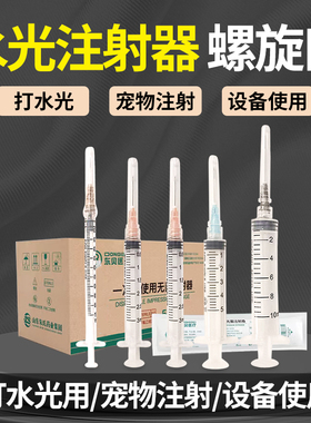 1ml螺旋口注射器一次性医用3/5/10毫升螺口打水光宠物打针管针筒