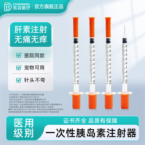 东贝一次性胰岛素注射器