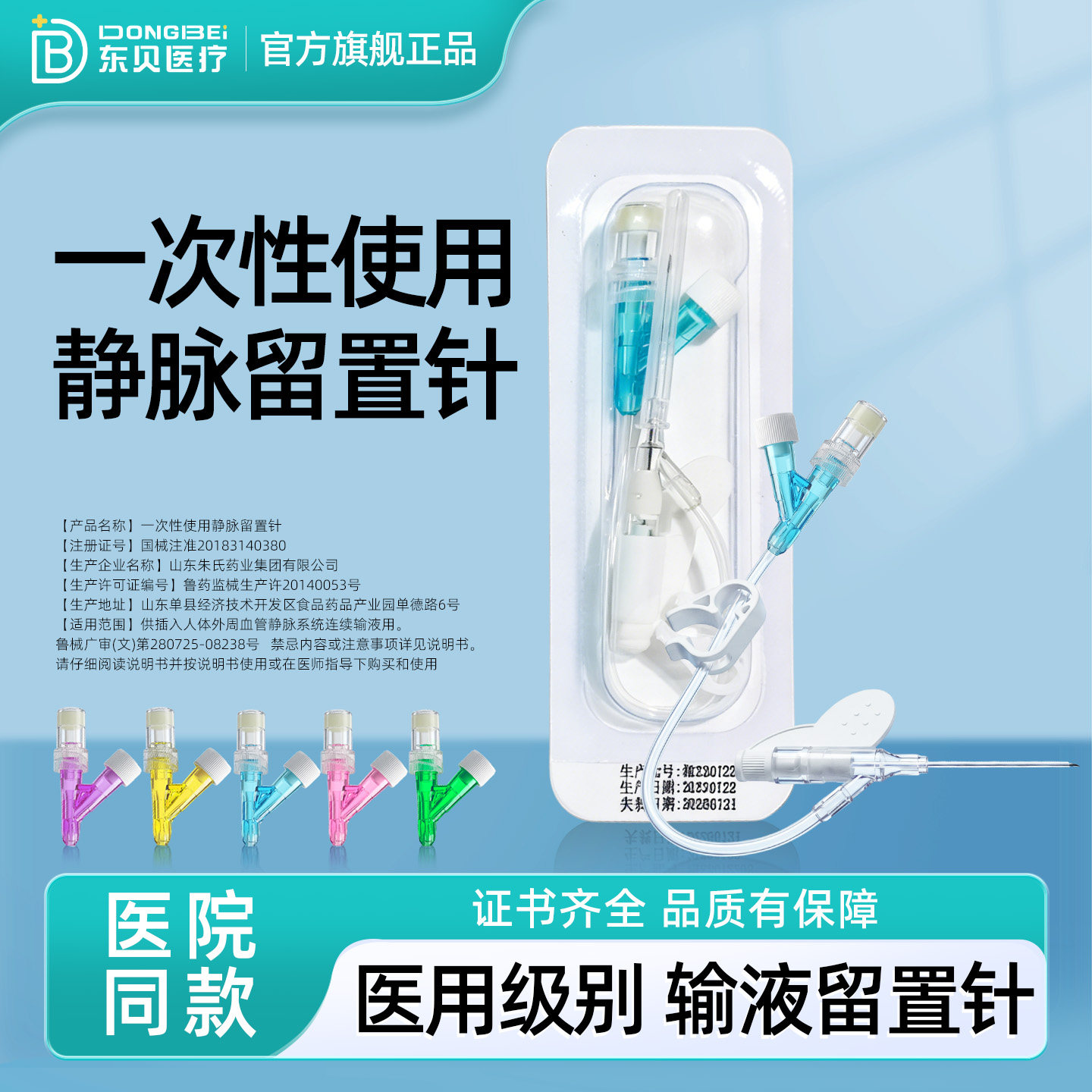 东贝一次性使用静脉留置