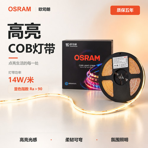欧司朗COB24V低压线性灯Ra90