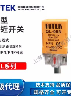 原装正品FOTEK台湾阳明接近开关QL-05N传感器NPN负极DC10-30V直流
