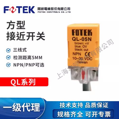 原装正品FOTEK台湾阳明接近开关QL-05N传感器NPN负极DC10-30V直流