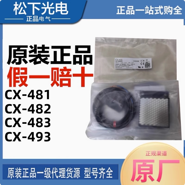全新正品松下CX-491/481/CX-491-P镜面反射型光电开关传感器