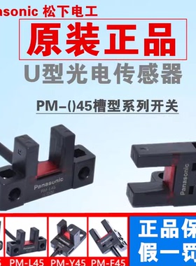 松下U槽型光电开关传感器PM-K45 L45 T45 Y45 F45 R45限位开关