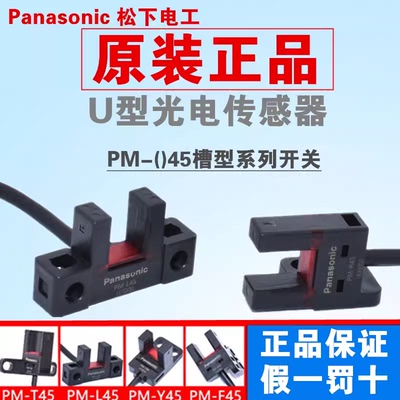 松下原装正品U槽型光电开关传感器PM-T45/L45/K45/Y45/R45/F45