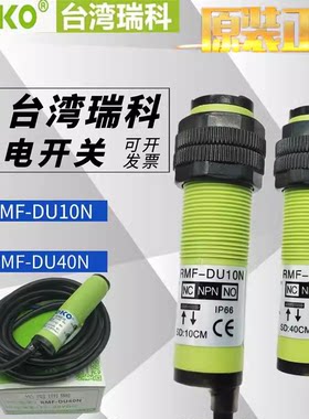 原装正品ROKO瑞科漫反射光电开关RMF-DU40N RMF-DU10N MMF-DU10N