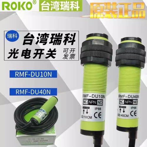 原装正品ROKO瑞科漫反射光电开关RMF-DU40N RMF-DU10N MMF-DU10N