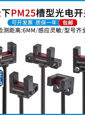 松下U型槽型光电开关PM-L25/U25/R25/K25/F25限位传感器24V