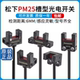 槽型限位光电传感器 L25 松下光电开关 正品 R25 K25 U25 F25