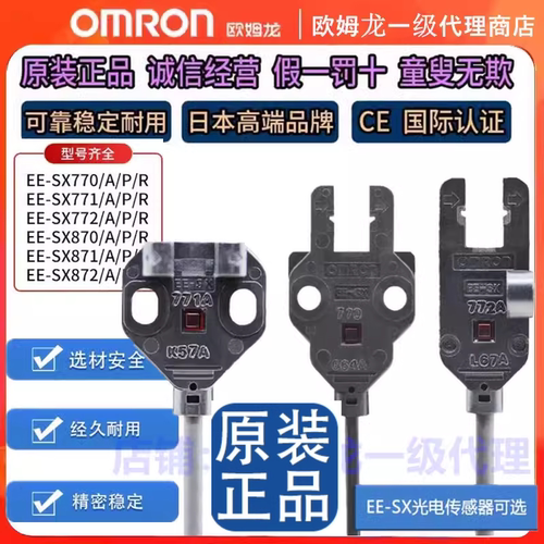欧姆龙原装光电开关传感器EE-SX772-771-770A-871-872A-P-R-870