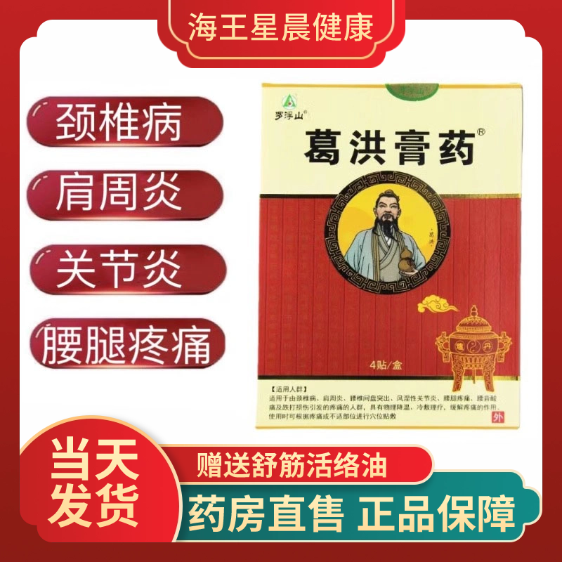 正品罗浮山葛洪膏药跌打损伤