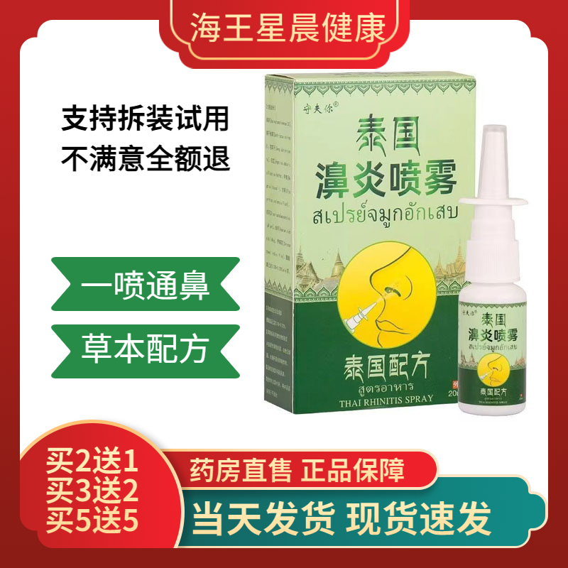 守夫你泰国濞炎喷雾痒泰国配方通鼻喷雾剂,保健用品,皮肤消毒护理（消）,淘宝优惠券,粉丝福利购,淘宝优惠卷
