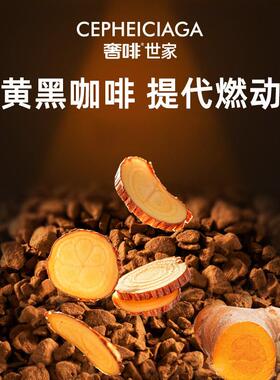 奢0啡世家加速燃姜PDW黄黑咖啡冻速溶无糖健身运提动神干纯美式 1