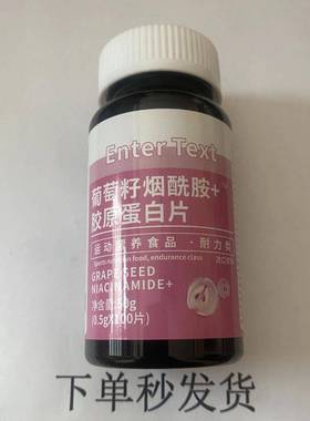 限量促销1发2瓶EnterT原胺ext葡买萄籽烟酰AUS胶蛋白片