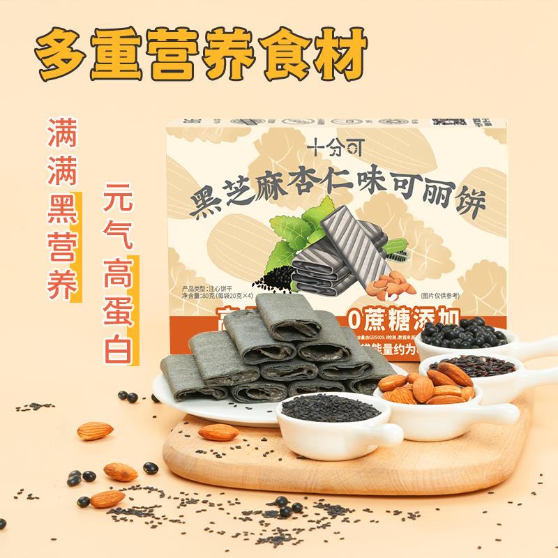 十分可osack黑麻杏仁n夹可丽饼高蛋WSG白心芝饼干钙高纤80g/盒酥
