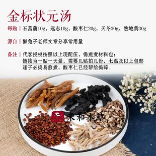 标元汤材1副量懒药兔子金分享石菖蒲远志酸枣状仁禾和NOH本草7副