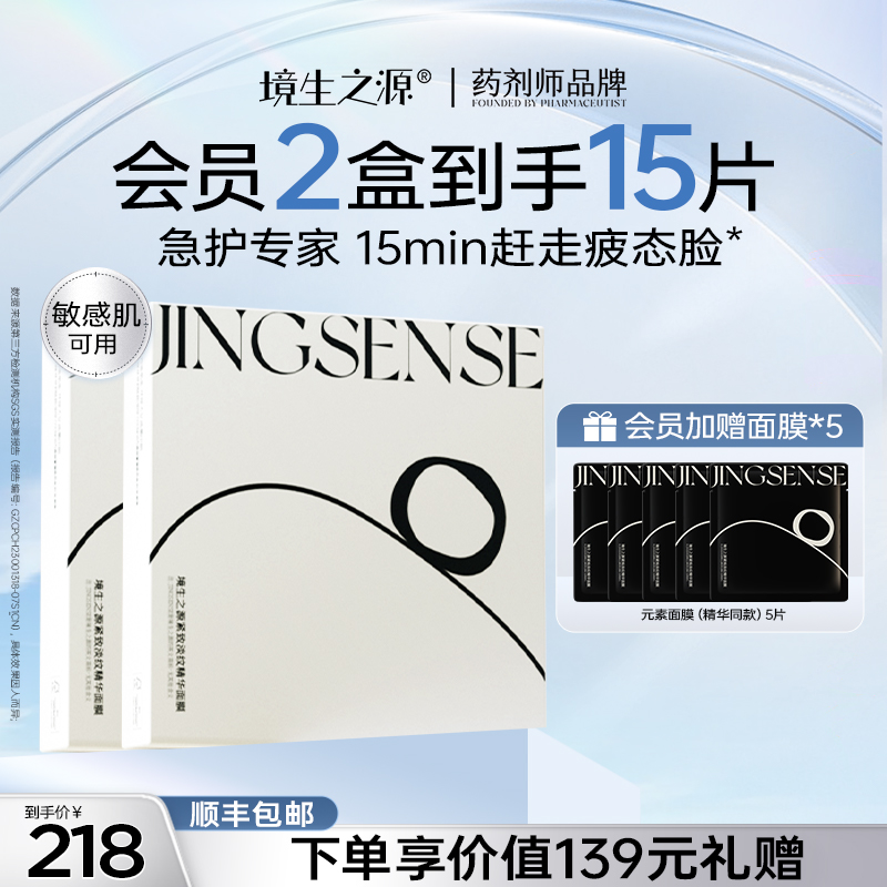 境生之源紧致淡纹补水抗皱舒缓修护精华同款面膜敏肌适用