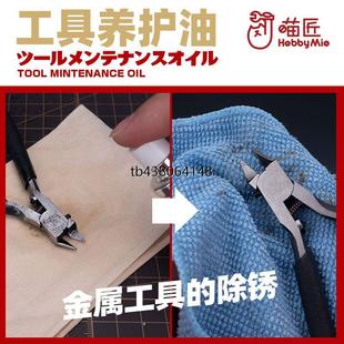 剪钳保养养护油 喵匠 金属工具养护油 模型工具养护油 防锈除锈