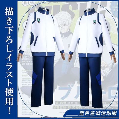蓝色监狱cos服蓝锁BlueLk