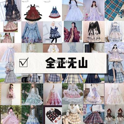 捡漏价!原创LoIita洛丽塔