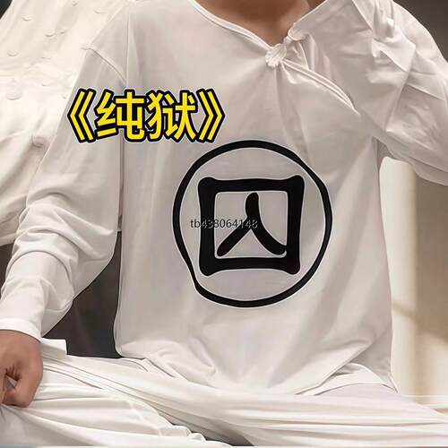 囚犯睡衣古装长袖长裤囚服家居演出cos古代犯人服装纯狱风情侣款