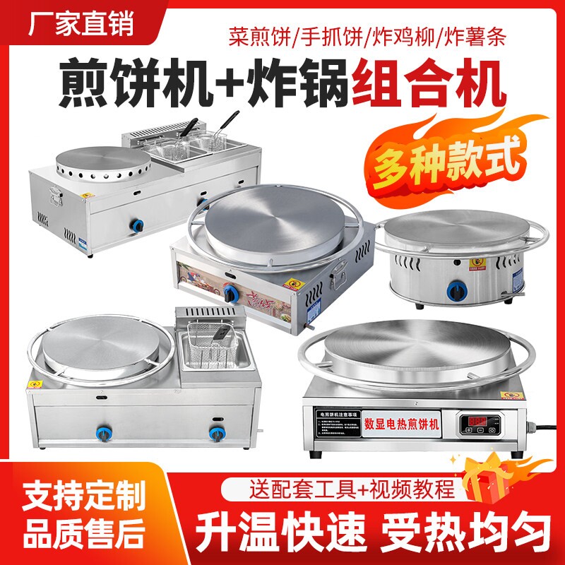 商用燃气煎饼机家用电鏊子油炸锅