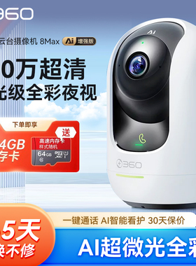 360摄像头8Max 4k超清800万家用手机远程无线wifi监控室内家庭夜视摄像机360度全景