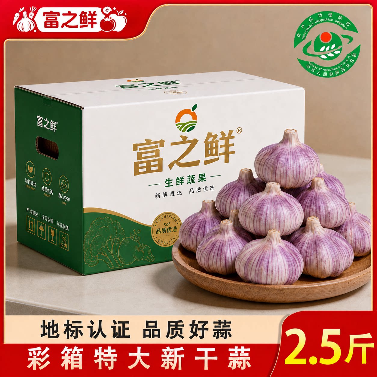 【富之鲜】2.5斤金乡紫皮大蒜头