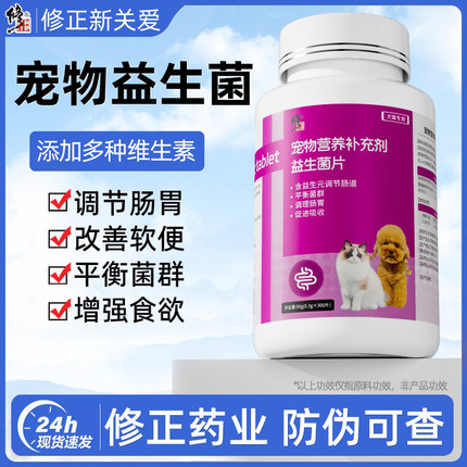 修正狗狗专用益生菌调理肠胃猫咪幼猫犬用益生菌片正品官方旗舰店