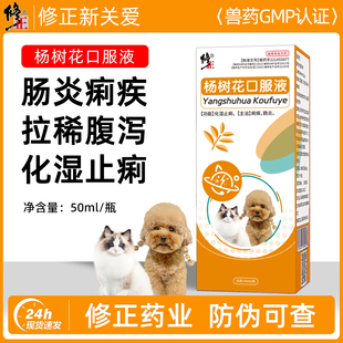 修正新关爱狗狗猫咪拉稀腹泻肠胃炎专用止泻药宠物杨树花口服液