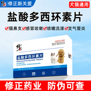 修正新关爱盐酸多西环素片猫咪感冒药咳嗽喷嚏流鼻涕宠物狗消炎药