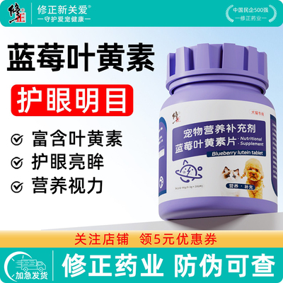 修正蓝莓叶黄素狗狗专用猫咪护眼片宠物狗狗吃的叶黄素官方旗舰店