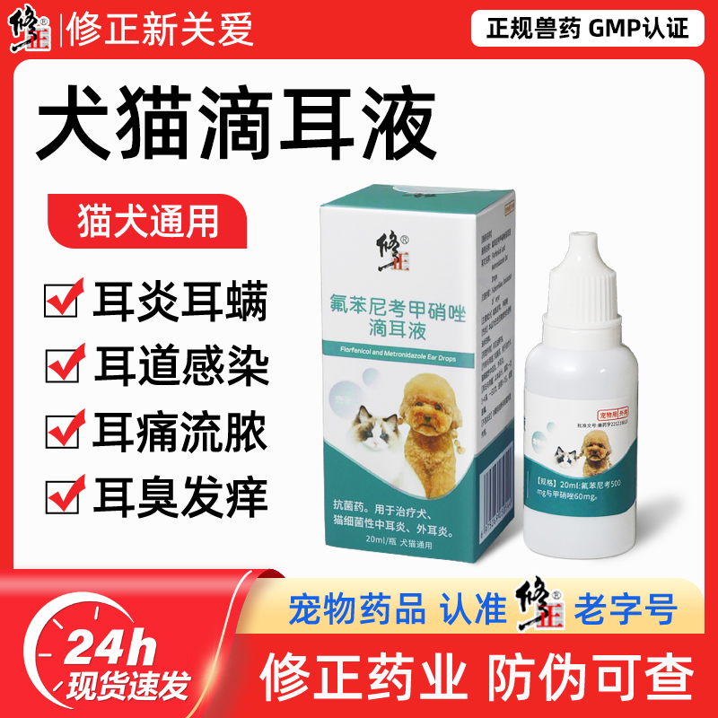 修正滴耳液猫咪狗狗专用
