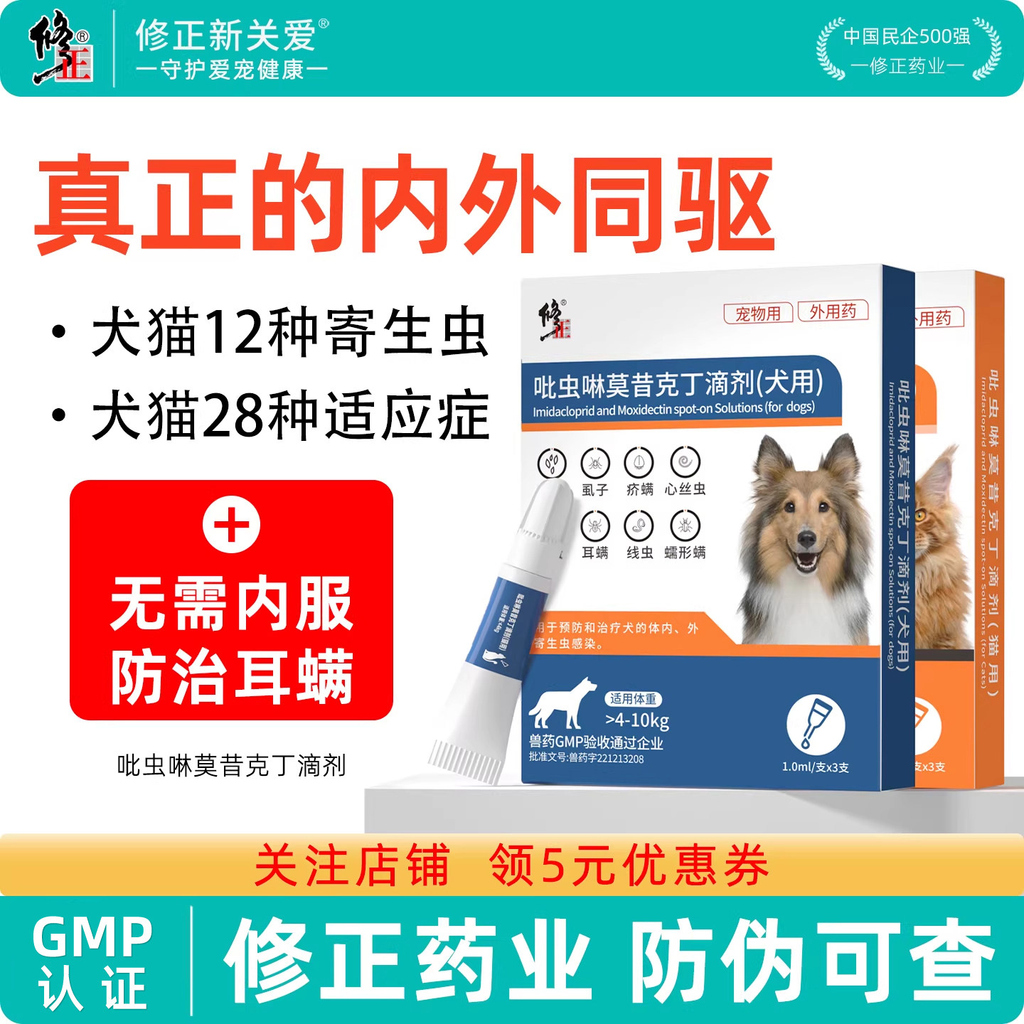 修正新关爱狗狗猫咪驱虫药体内外一体驱虫二合一幼猫小狗宠物专用
