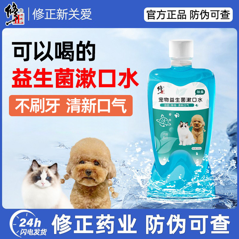 修正新关爱宠物漱口水狗狗猫咪洁牙去除可食用口气洁齿水口腔清洁