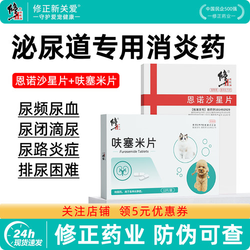 修正新关爱宠物泌尿感染抗菌消炎药尿道炎尿闭尿血狗狗猫咪利尿通