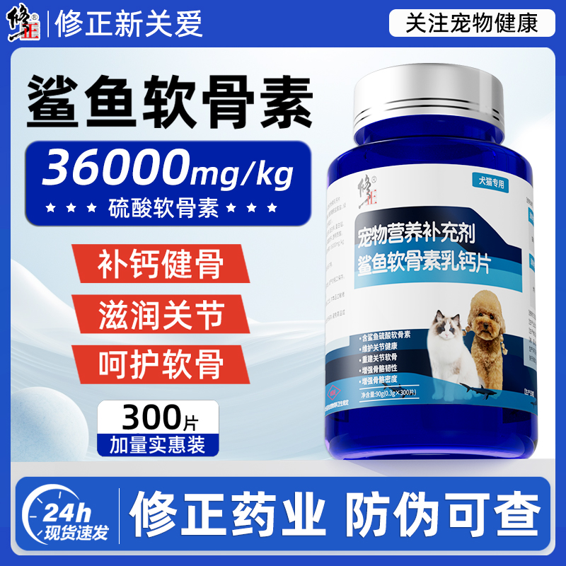 修正鲨鱼软骨素片狗狗专用