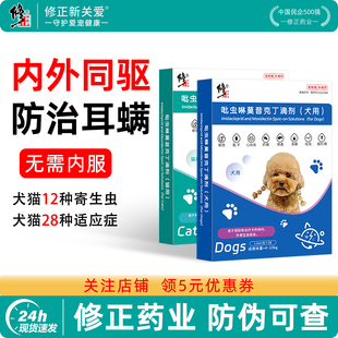 修正新关爱狗狗驱虫药体内外一体耳螨宠物猫咪内外同驱二合一滴剂