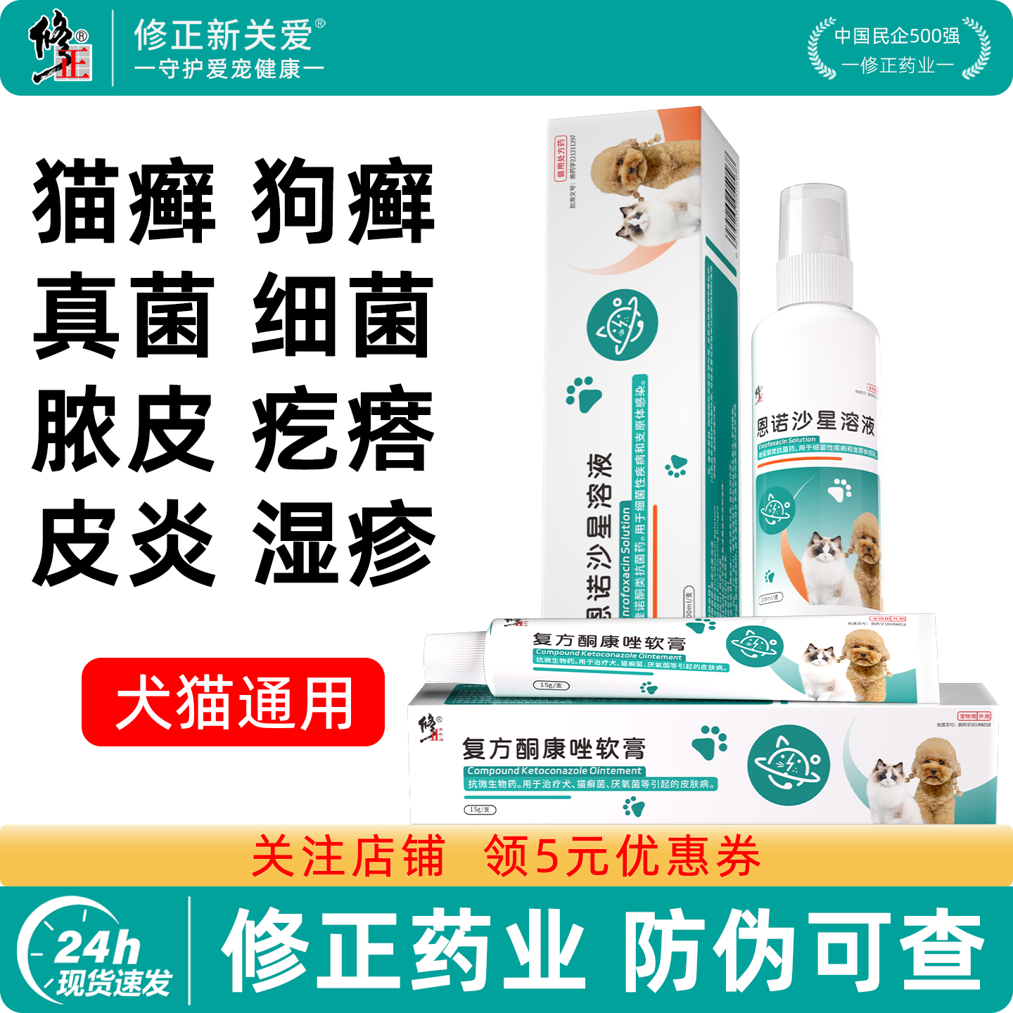 修正新关爱猫癣狗癣喷剂