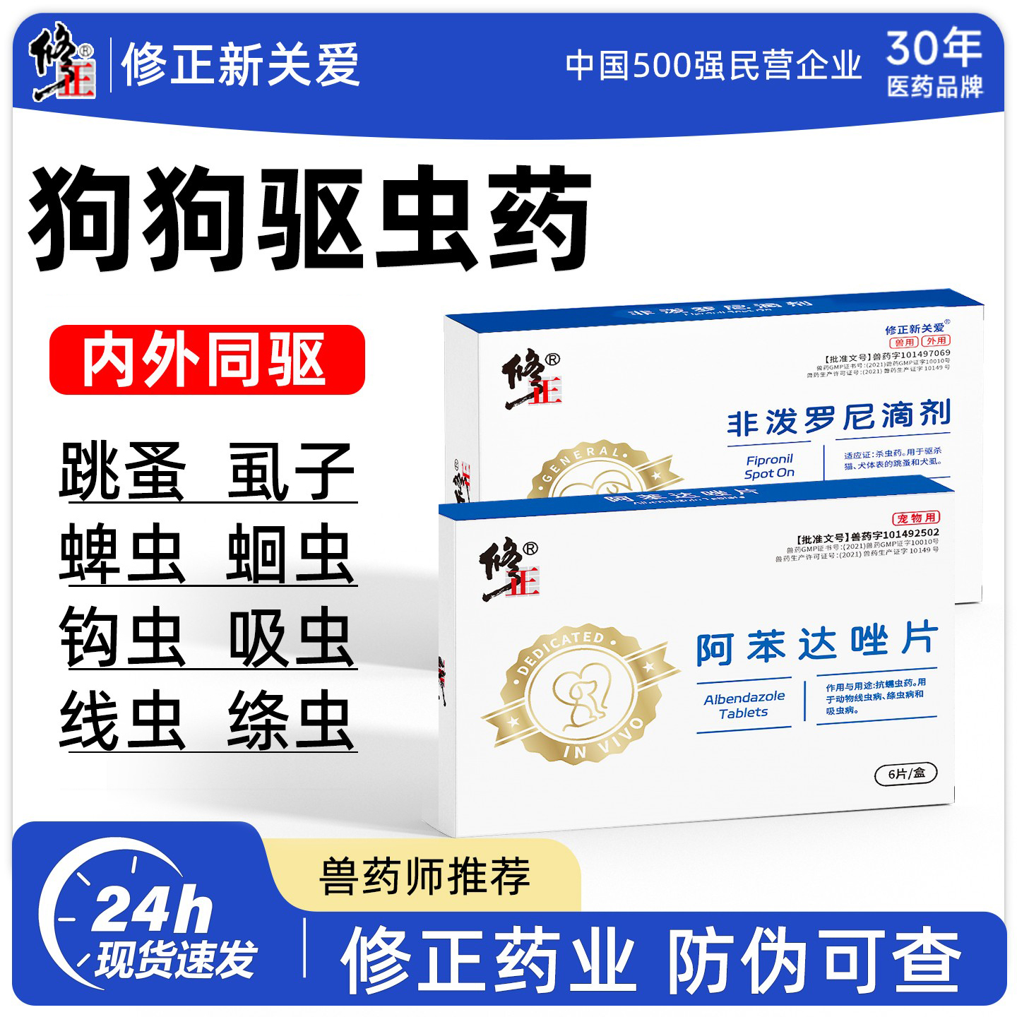修正新关爱宠物狗狗体内驱虫药