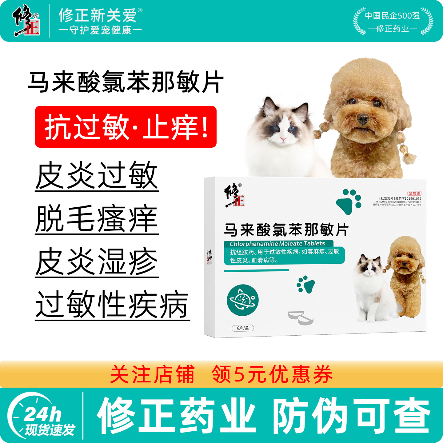 修正新关爱宠物马来酸氯苯那敏片猫咪狗狗过敏性皮炎止痒抗过敏药,宠物/宠物食品及用品,狗皮肤病药品,淘宝优惠券,粉丝福利购,淘宝优惠卷
