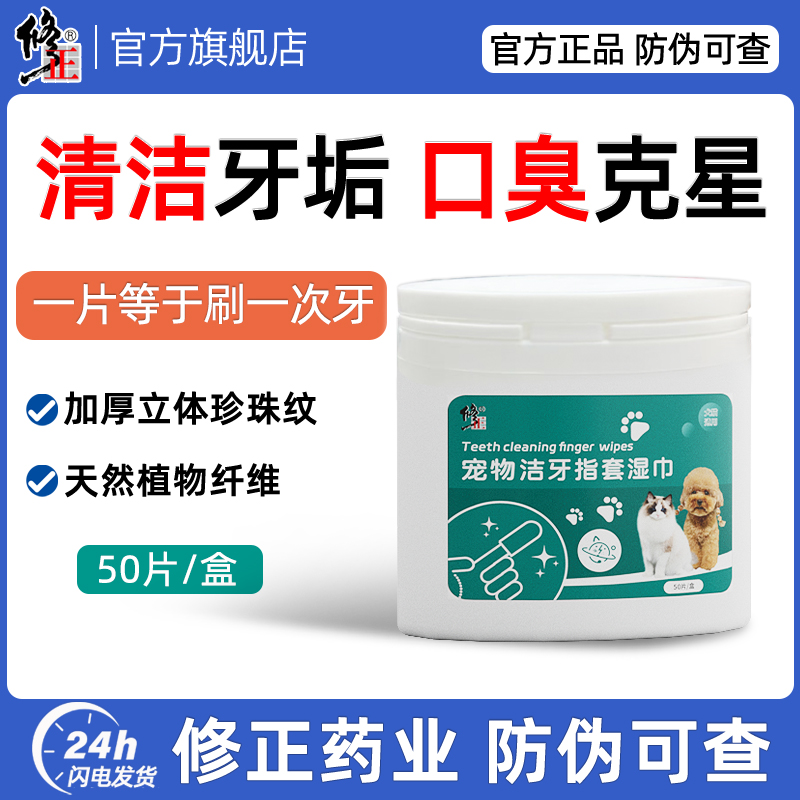 修正宠物洁牙清洁牙齿指套湿巾