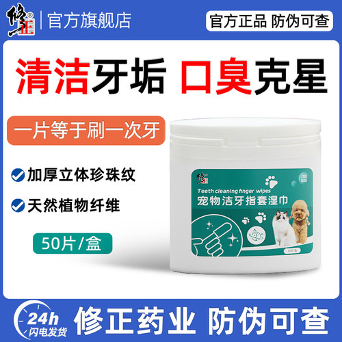 修正宠物洁牙清洁牙齿指套湿巾