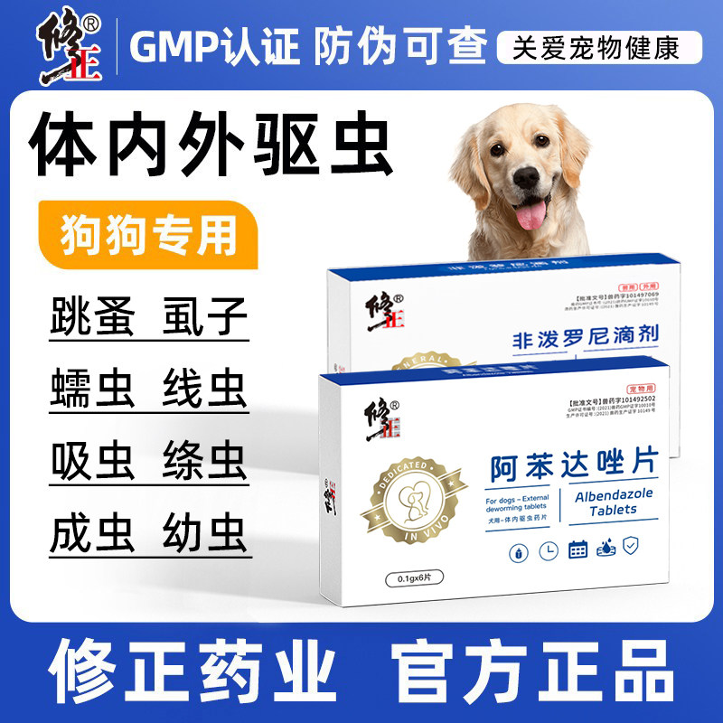 修正狗狗驱虫药体内外一体犬用去跳蚤除虱子小狗体内外驱虫二合一
