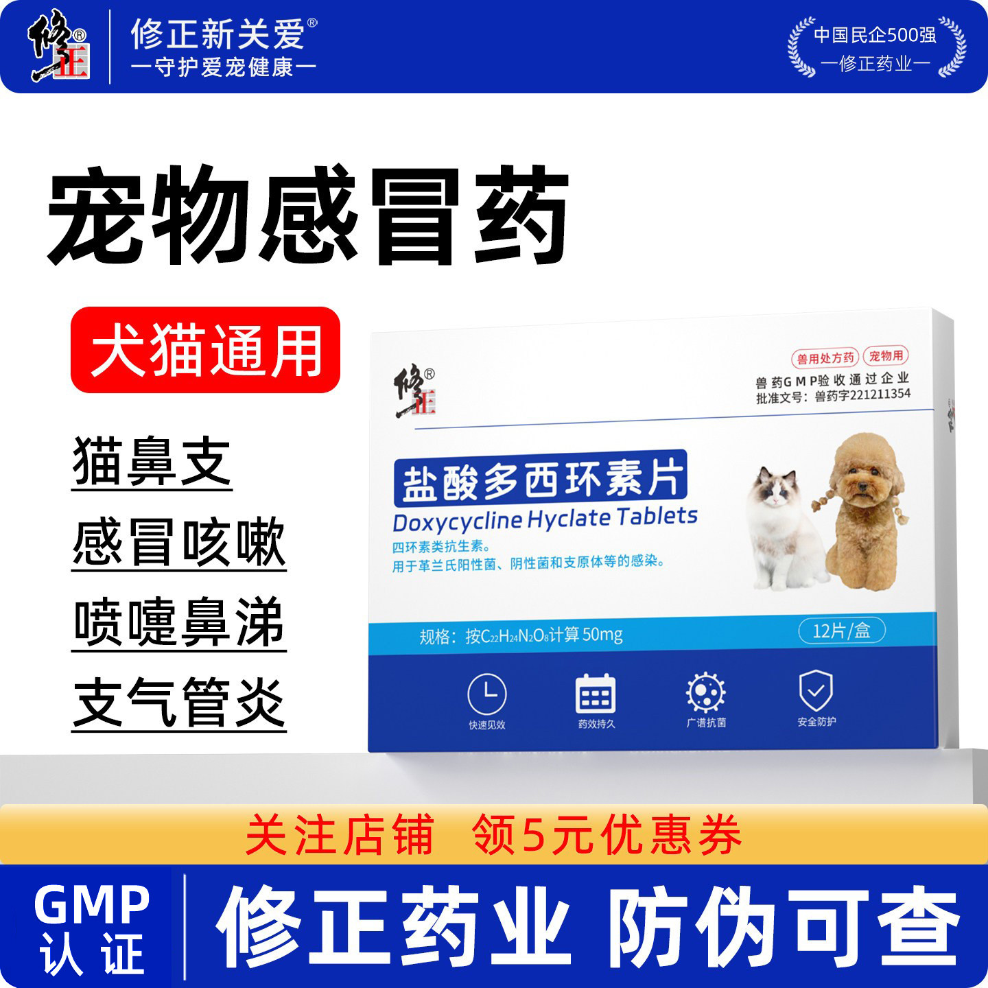 修正新关爱盐酸多西环素片宠物感冒药狗狗咳嗽鼻涕猫咪抗菌消炎药