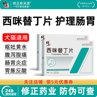 修正西咪替丁狗用吐黄水猫咪呕吐白沫宠物止吐药狗狗肠胃炎症药
