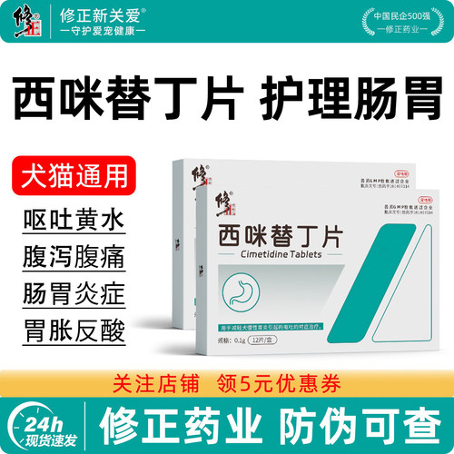 修正西咪替丁狗用宠物止吐药