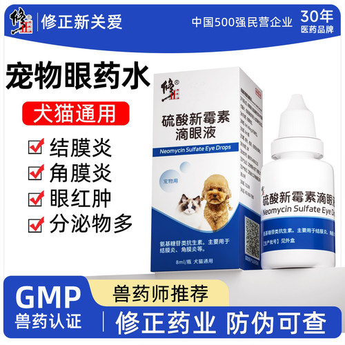 修正新关爱狗狗眼药水猫咪眼睛发炎流泪红肿结膜角膜炎宠物滴眼液