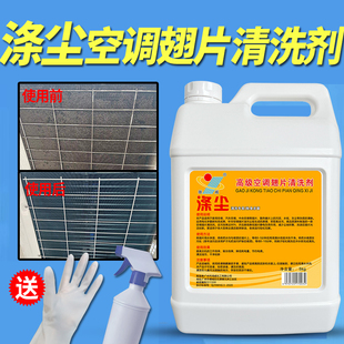 涤尘家用空调翅片清洗剂中央空调外机汽车散热网冷凝器强力除油污