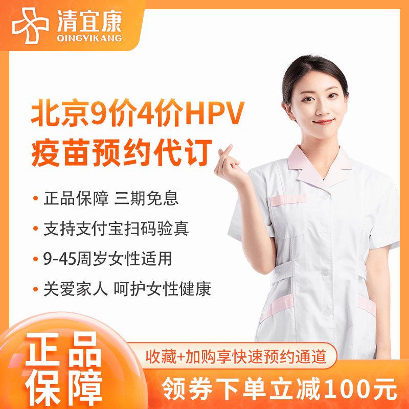 【9-45岁扩龄现货】北京9价4价宫颈癌HPV疫苗预约代订服务套餐-封面